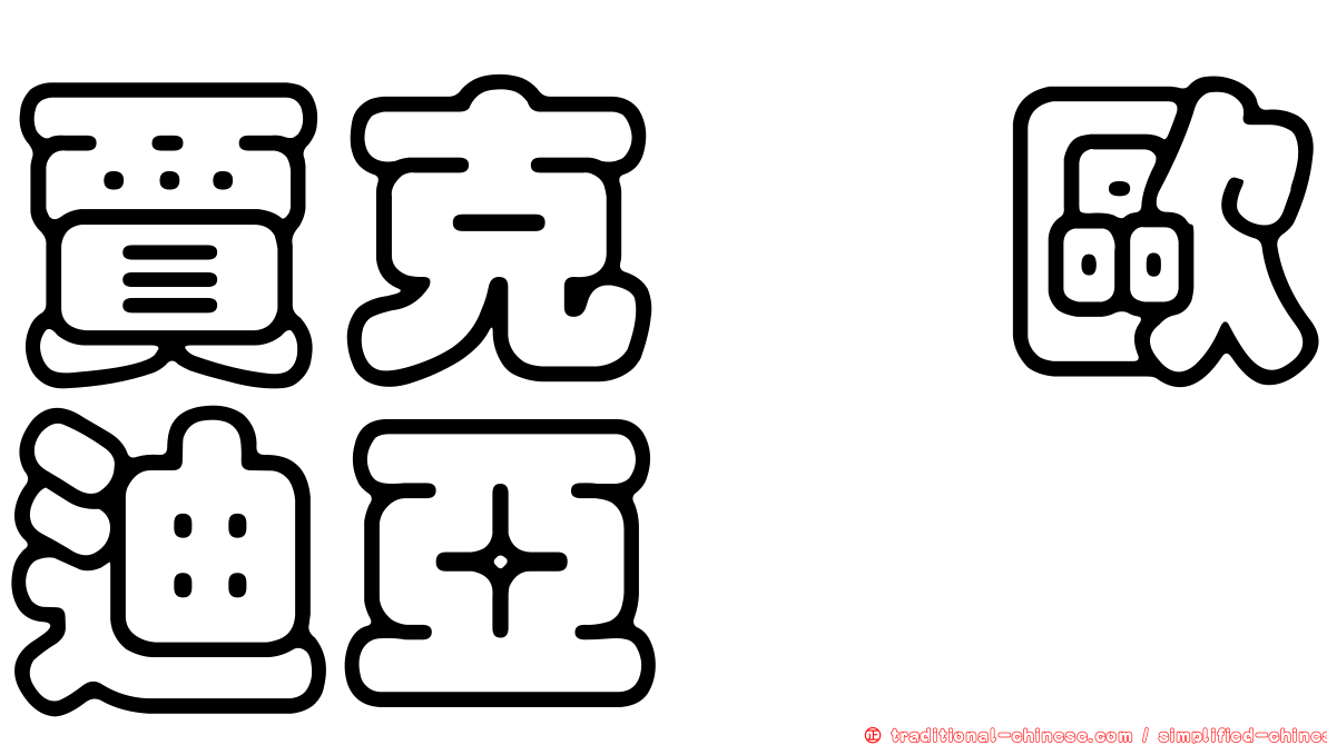 賈克　歐迪亞